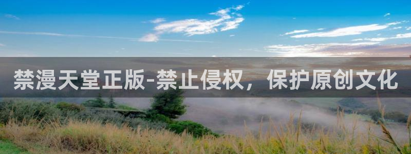 新新漫画下载网：禁漫天堂正版-禁止侵权，保护原创文化