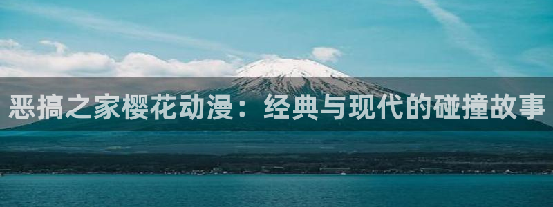 stagenehind韩漫免费观看：恶搞之家樱花动漫：经典与现代的碰撞故事