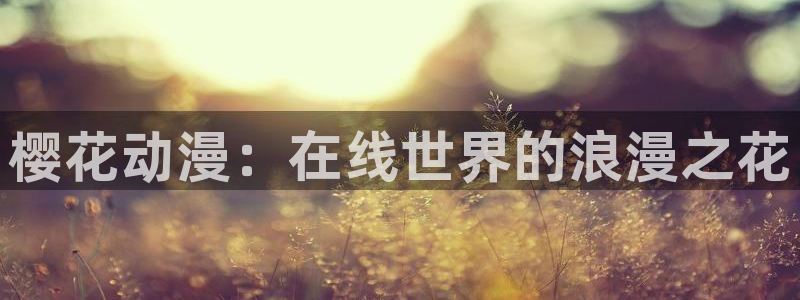 新新漫画网：樱花动漫：在线世界的浪漫之花