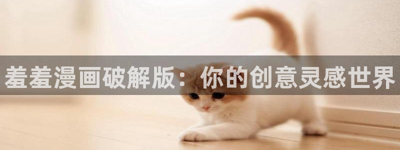 age樱花动漫：羞羞漫画破解版：你的创意灵感世界