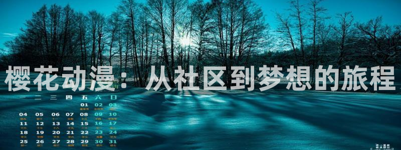 下载新新漫画：樱花动漫：从社区到梦想的旅程