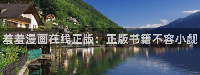 新新漫画下载动漫全免费：羞羞漫画在线正版：正版书籍不容小觑