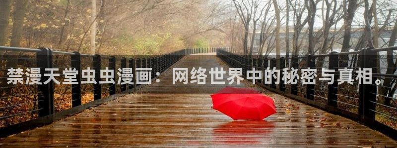 新新漫画下载：禁漫天堂虫虫漫画：网络世界中的秘密与真相。