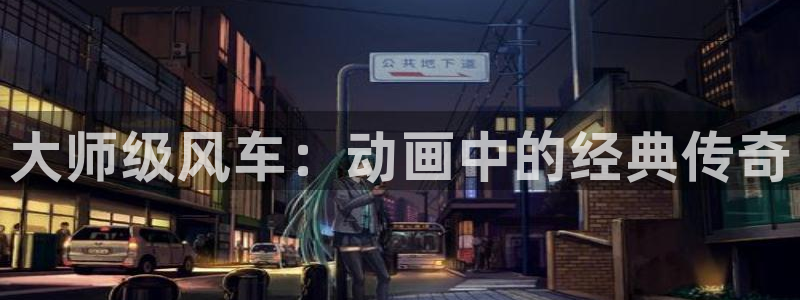 新新漫画：大师级风车：动画中的经典传奇