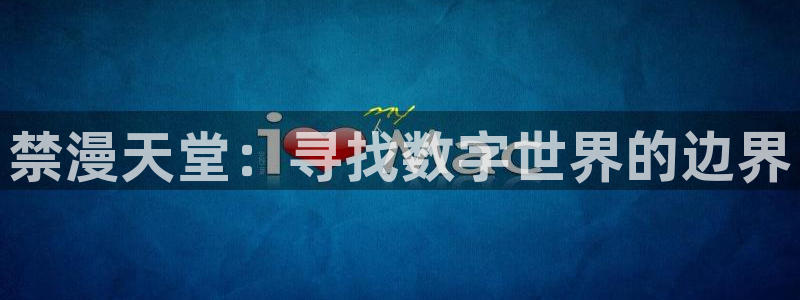 下载新新漫画：禁漫天堂：寻找数字世界的边界