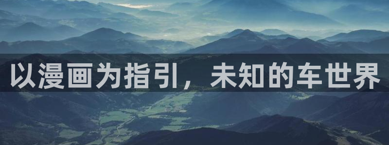 韩国漫画平台kakaopage：以漫画为指引，未知的车世界