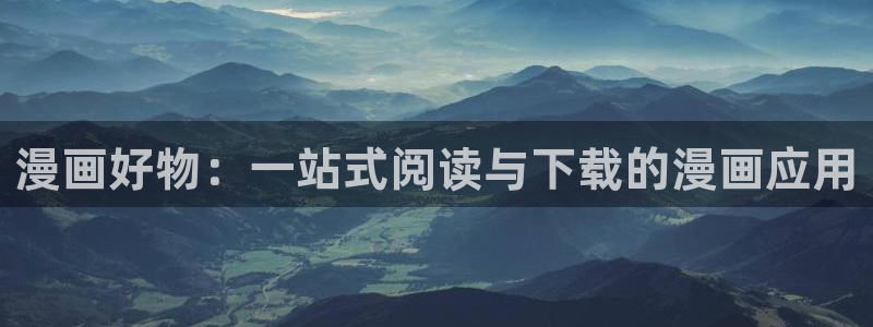 韩国漫画平台kakaopage：漫画好物：一站式阅读与下载的漫画应用