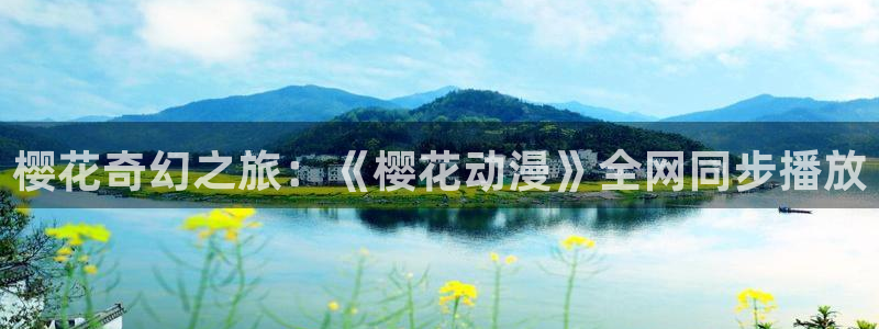 韩国漫画平台kakaopage：樱花奇幻之旅：《樱花动漫》全网同步播放
