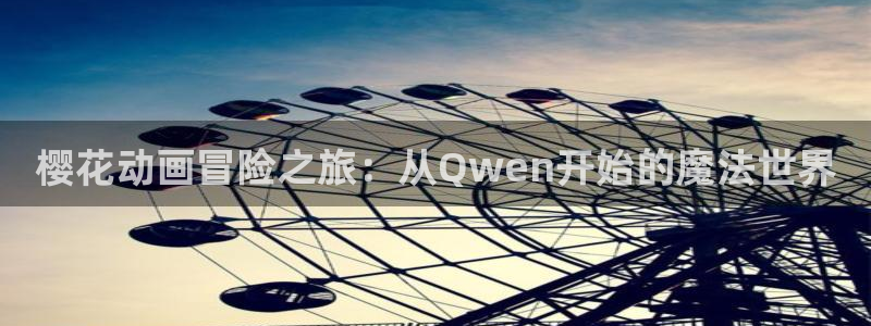 新新漫画下载：樱花动画冒险之旅：从Qwen开始的魔法世界