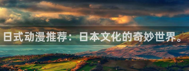 colomanage漫画官网：日式动漫推荐：日本文化的奇妙世界。