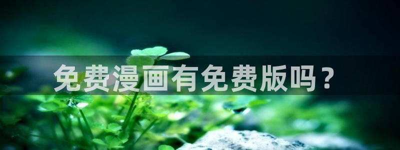 age漫画网：免费漫画有免费版吗？