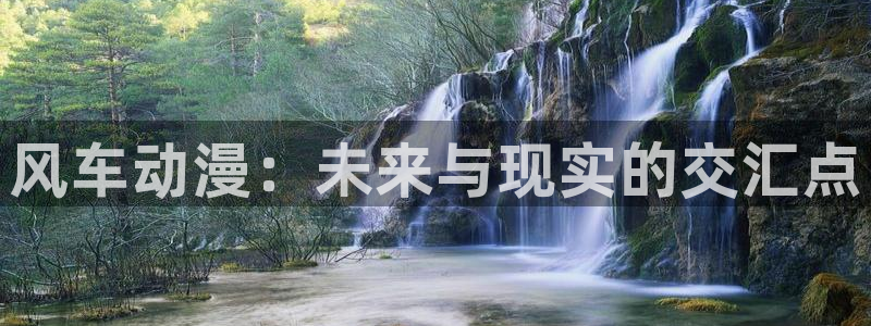 colamanage漫画官网：风车动漫：未来与现实的交汇点