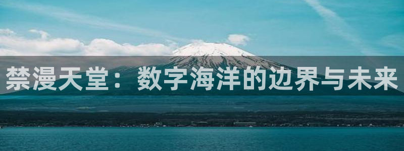 colamanage漫画下载：禁漫天堂：数字海洋的边界与未来