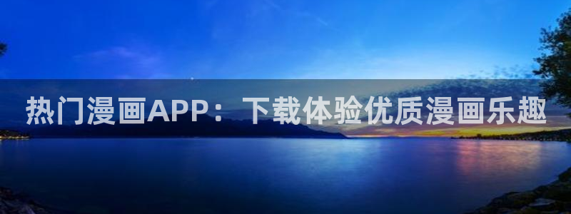 colomanage漫画官网：热门漫画APP：下载体验优质漫画乐趣