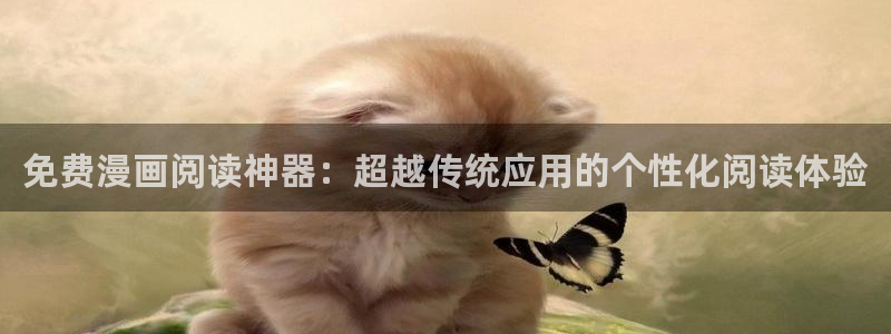 backstage韩漫免费观看：免费漫画阅读神器：超越传统应用的个性化阅读体验