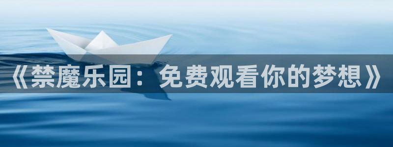 新新漫画正版网：《禁魔乐园：免费观看你的梦想》