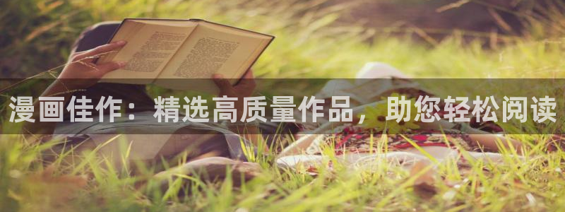 age漫画网：漫画佳作：精选高质量作品，助您轻松阅读