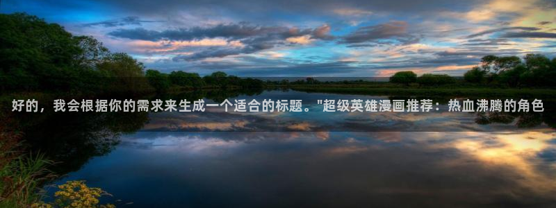 age漫画网：好的，我会根据你的需求来生成一个适合的标题。\