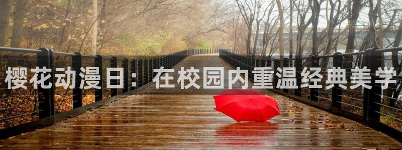 kakaopage韩漫官网：樱花动漫日：在校园内重温经典美学