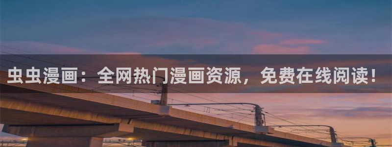 新新漫画官网樱花动漫：虫虫漫画：全网热门漫画资源，免费在线阅读！