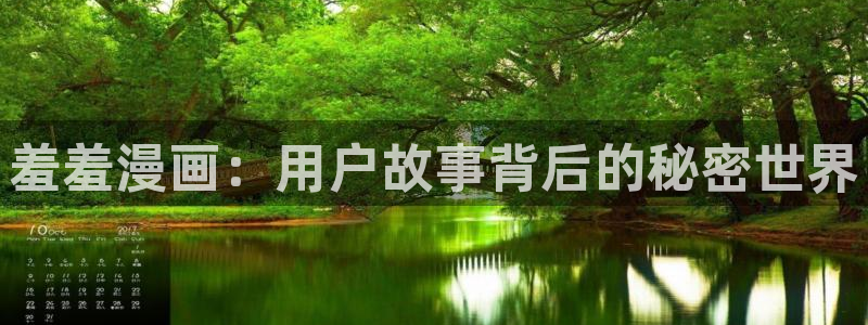 在线动画动漫下载新新漫画：羞羞漫画：用户故事背后的秘密世界