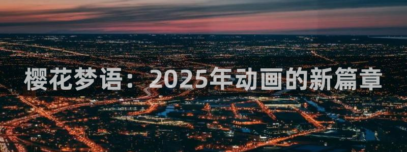 stagenehind韩漫免费观看：樱花梦语：2025年动画的新篇章