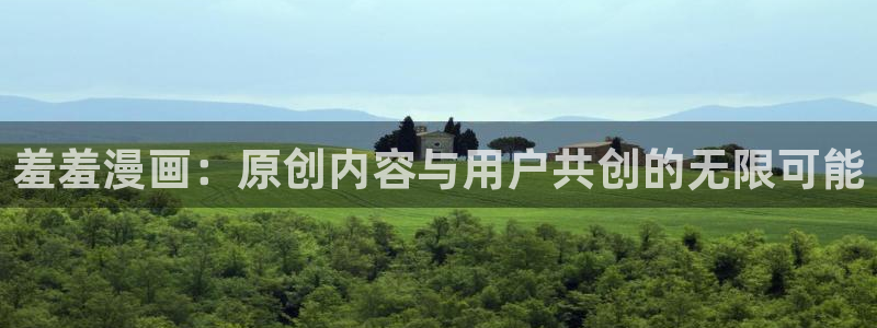 age专注动漫的门户网站：羞羞漫画：原创内容与用户共创的无限可能