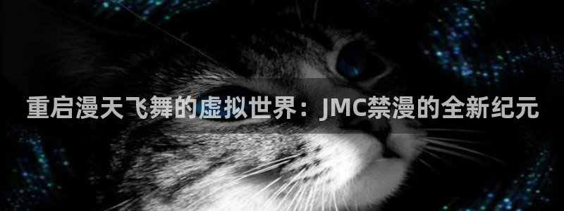 colamanage漫画官网：重启漫天飞舞的虚拟世界：JMC禁漫的全新纪元