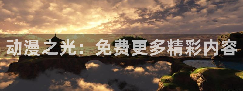 新新漫画专注动漫的门户网站：动漫之光：免费更多精彩内容