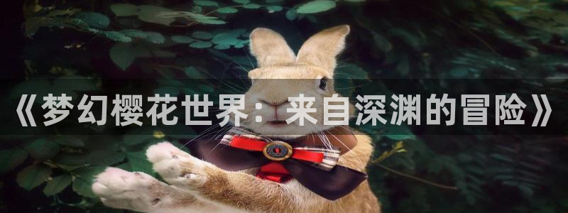 新新漫画官网版入口：《梦幻樱花世界：来自深渊的冒险》