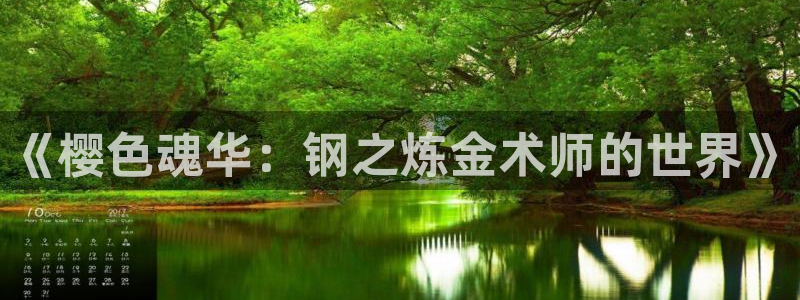 新新漫画omofun：《樱色魂华：钢之炼金术师的世界》